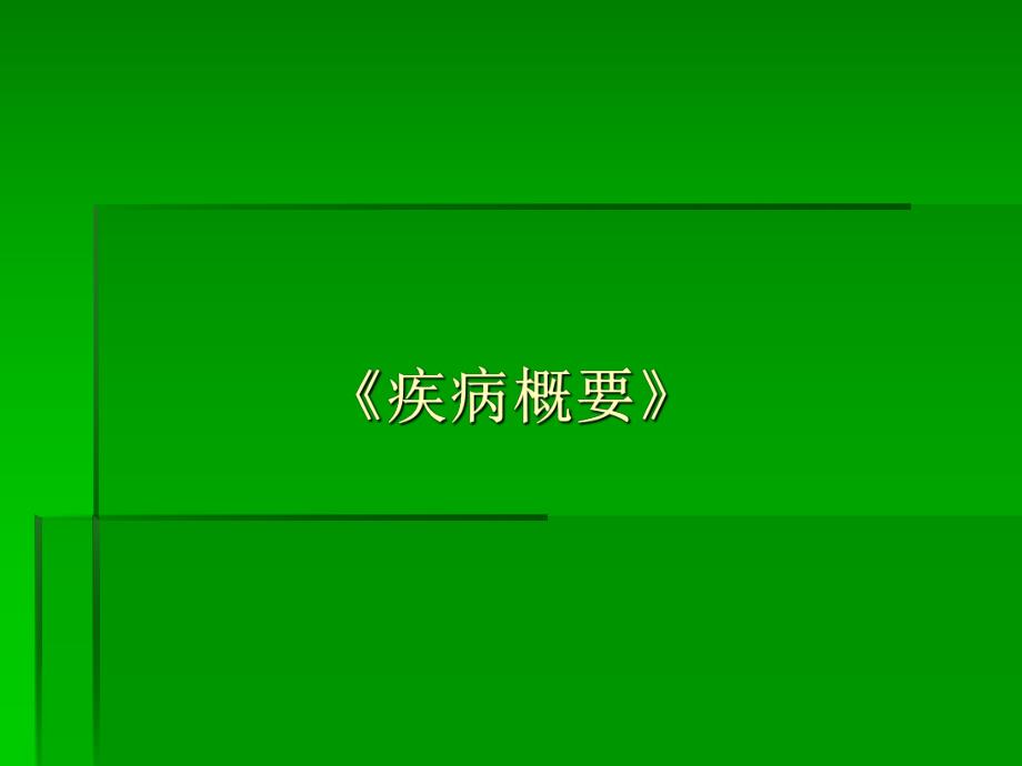 呼吸系统疾病概要.ppt_第1页