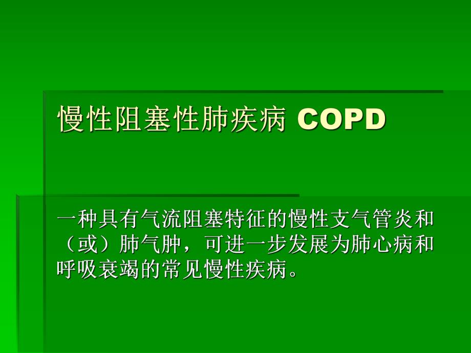 呼吸系统疾病概要.ppt_第2页