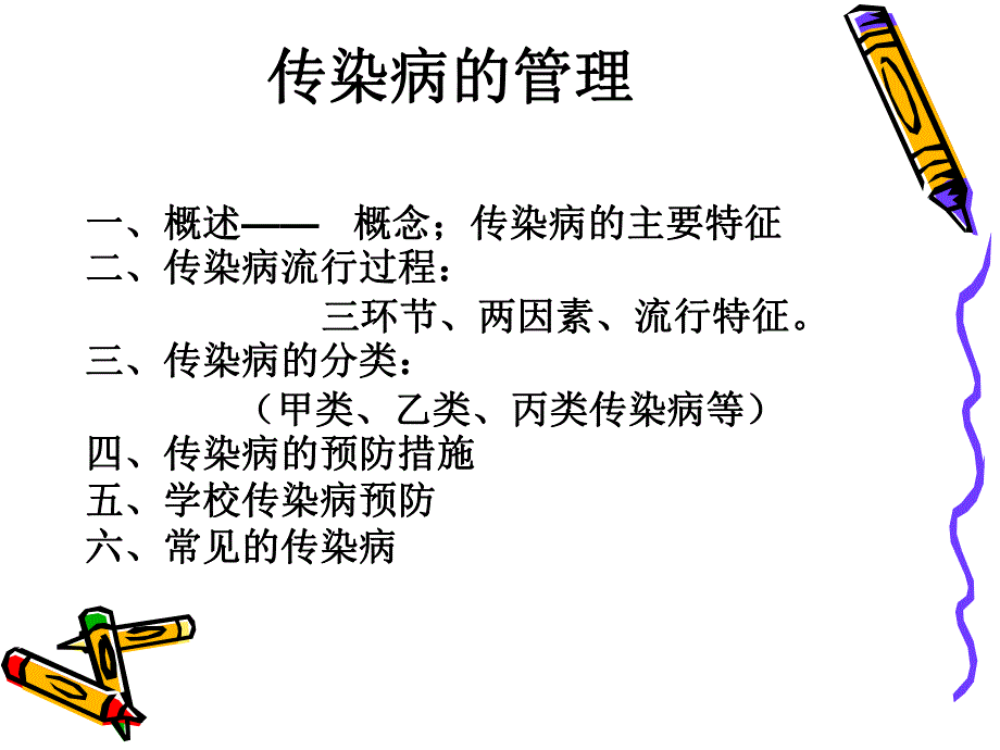 传染病的管理.ppt_第1页