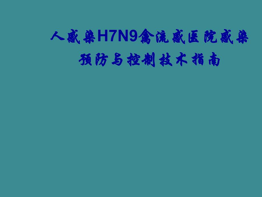 人感染H7N9禽流感医院感染预防与控制技术指南.ppt_第1页