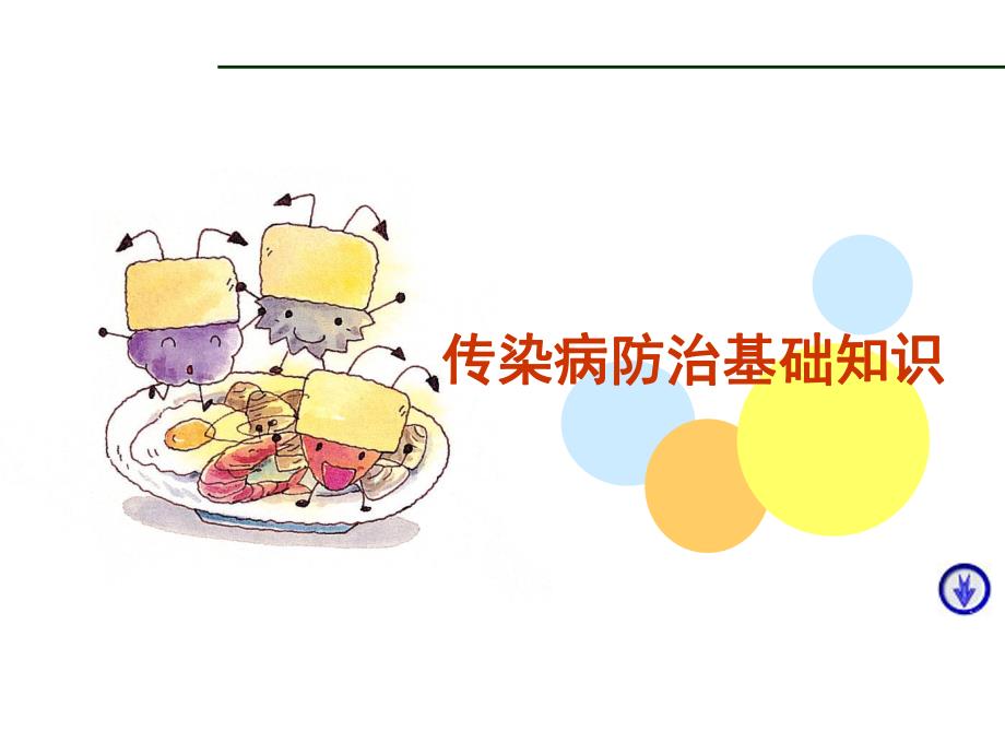 传染病防治知识.ppt_第1页