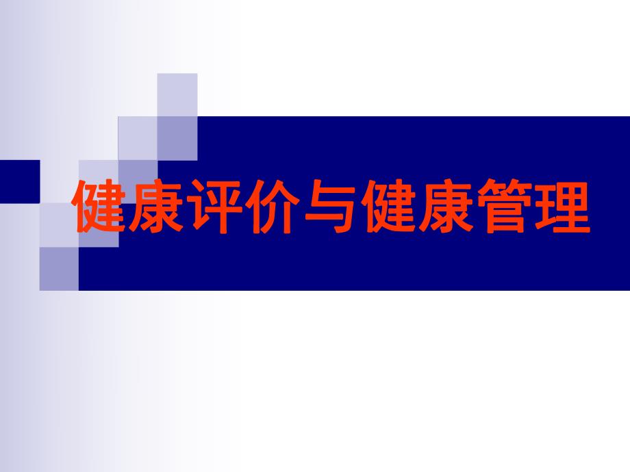 健康评价与健康管理.ppt.ppt_第1页