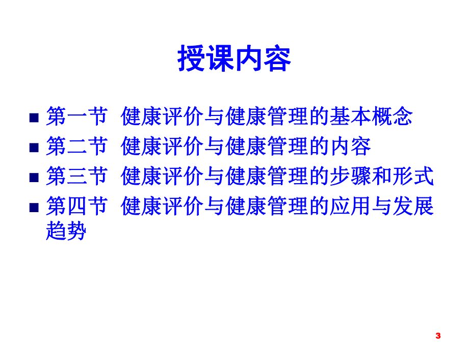 健康评价与健康管理.ppt.ppt_第3页