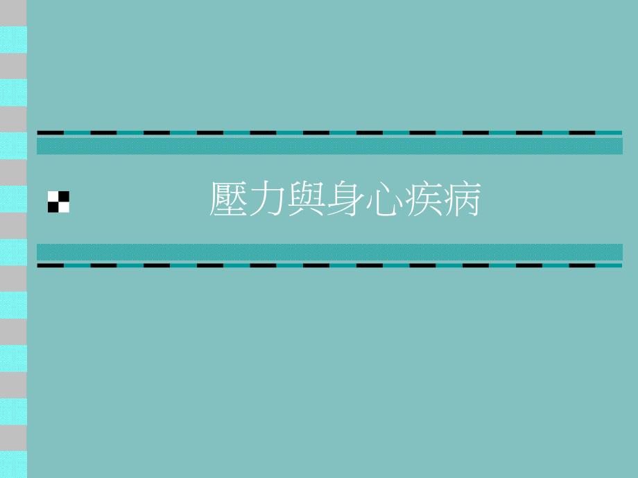 压力与身心疾病.ppt_第1页