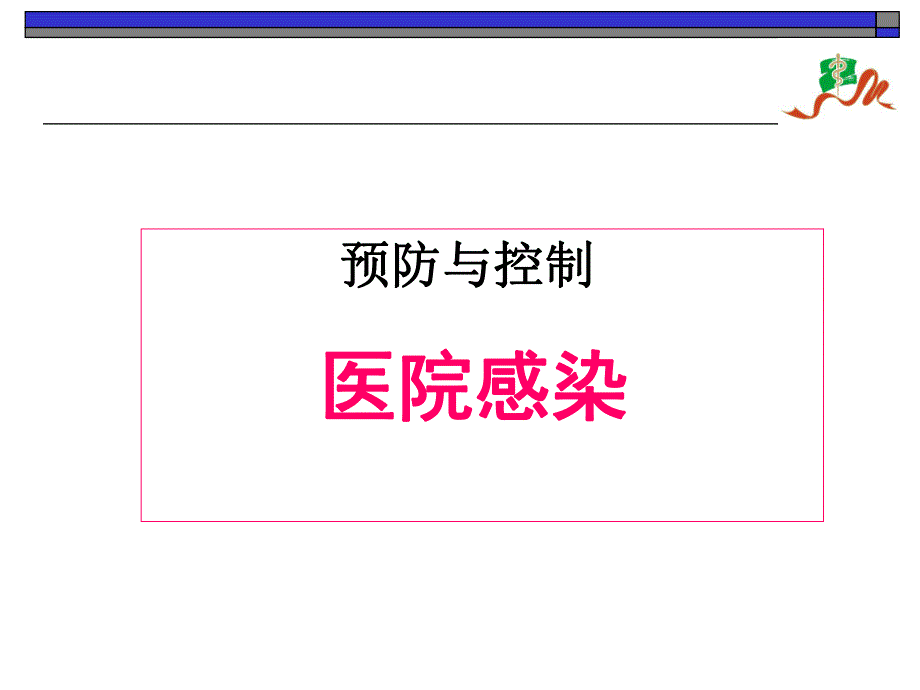 医院内感染的预防和控制.ppt_第1页