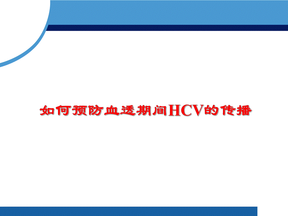 如何预防血透期间hcv的传播.ppt_第1页