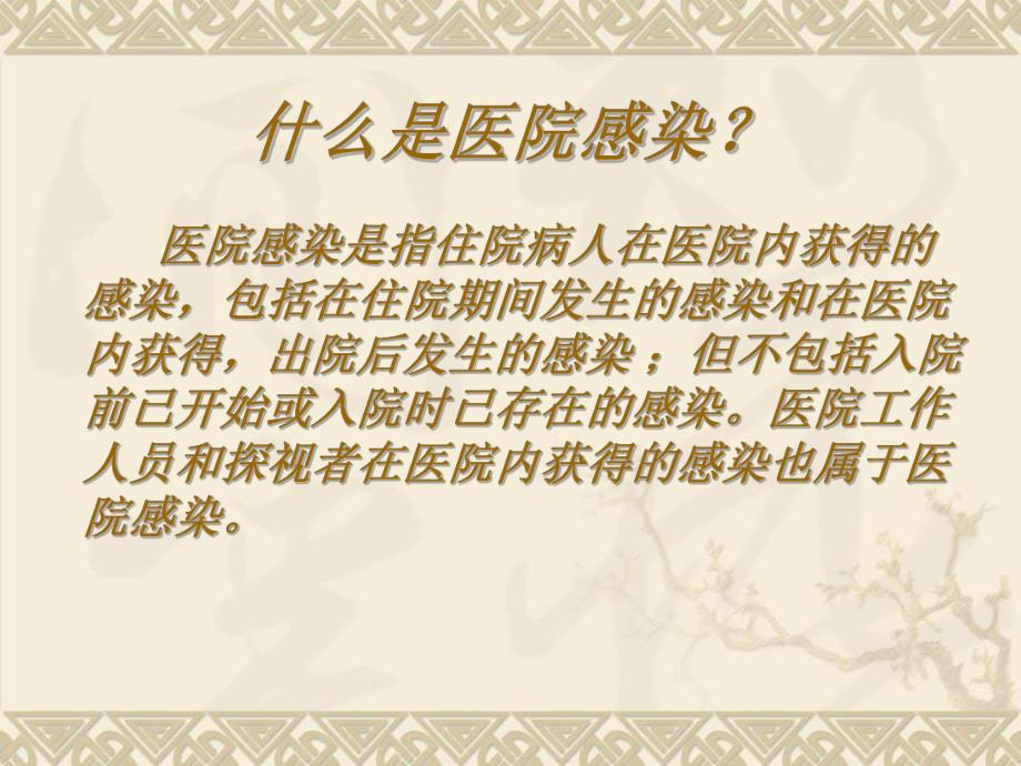 医院感染知识讲座.ppt.ppt_第2页