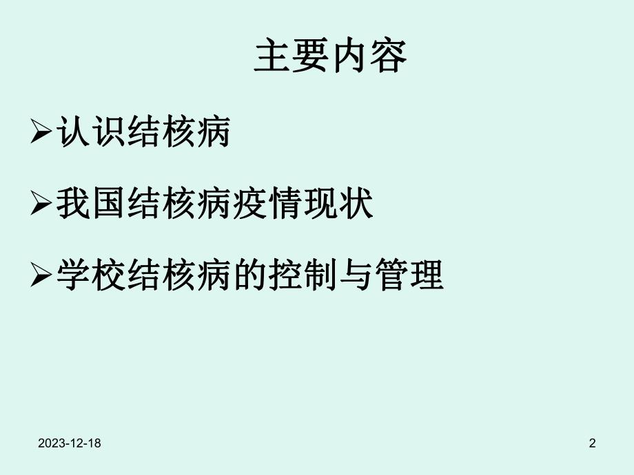 学校结核病防治讲座PPT.ppt_第2页