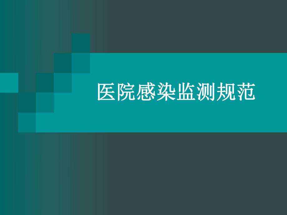 医院感染监测规范.ppt_第1页