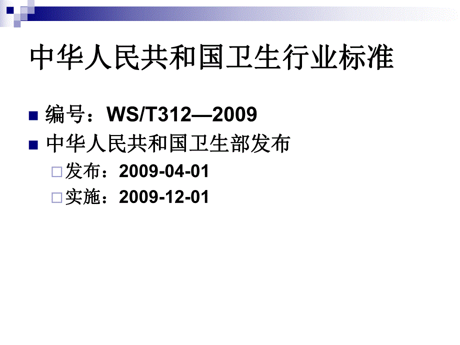 医院感染监测规范.ppt_第2页