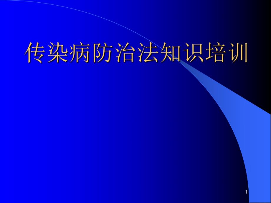 传染病防治法知识培训.ppt_第1页