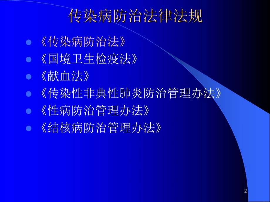 传染病防治法知识培训.ppt_第2页