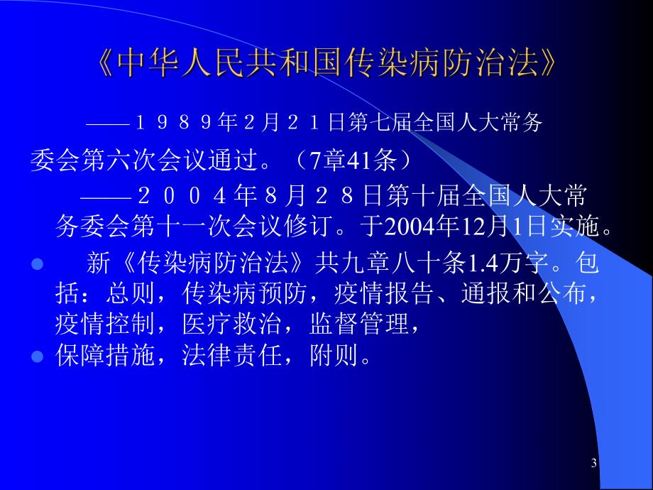 传染病防治法知识培训.ppt_第3页