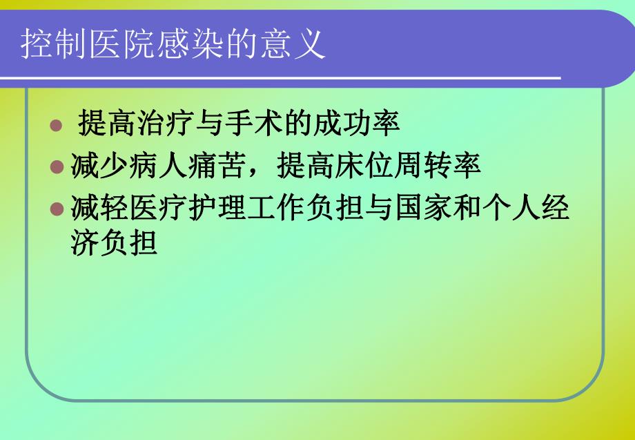 医院感染科岗前培训.ppt_第3页