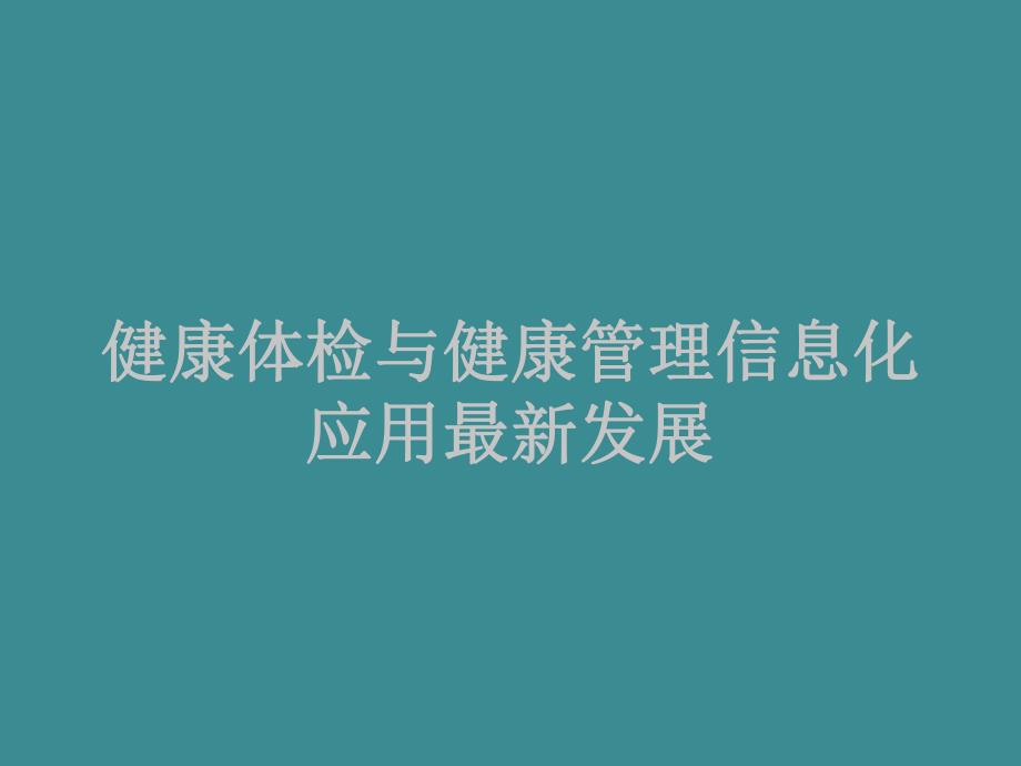 天方达健康体检与健康管理信息化应用最新发展.ppt_第1页