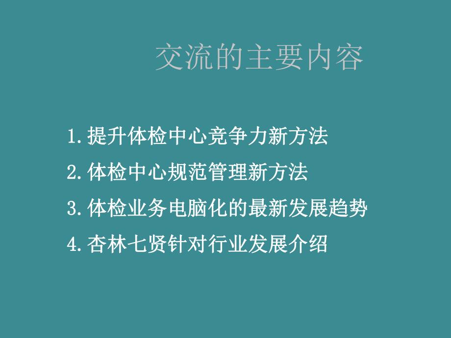 天方达健康体检与健康管理信息化应用最新发展.ppt_第2页