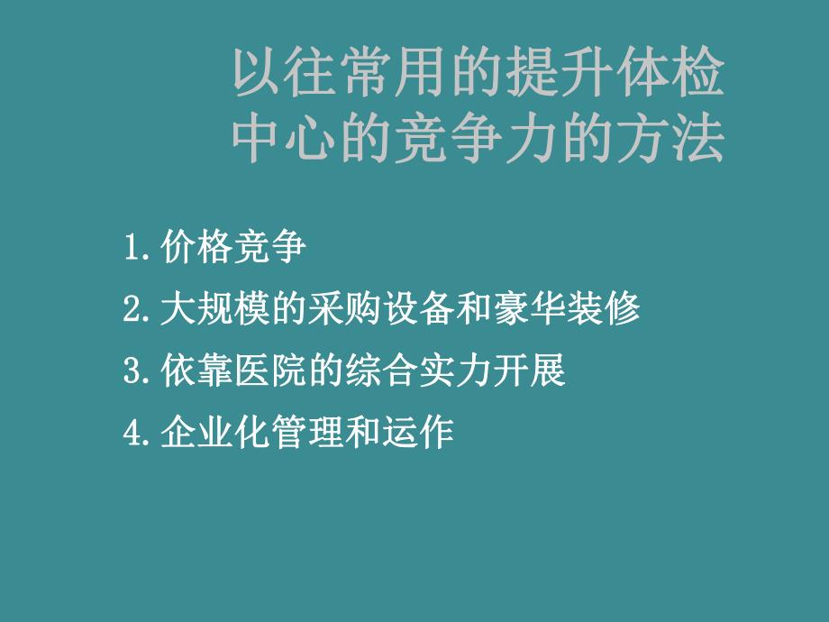 天方达健康体检与健康管理信息化应用最新发展.ppt_第3页