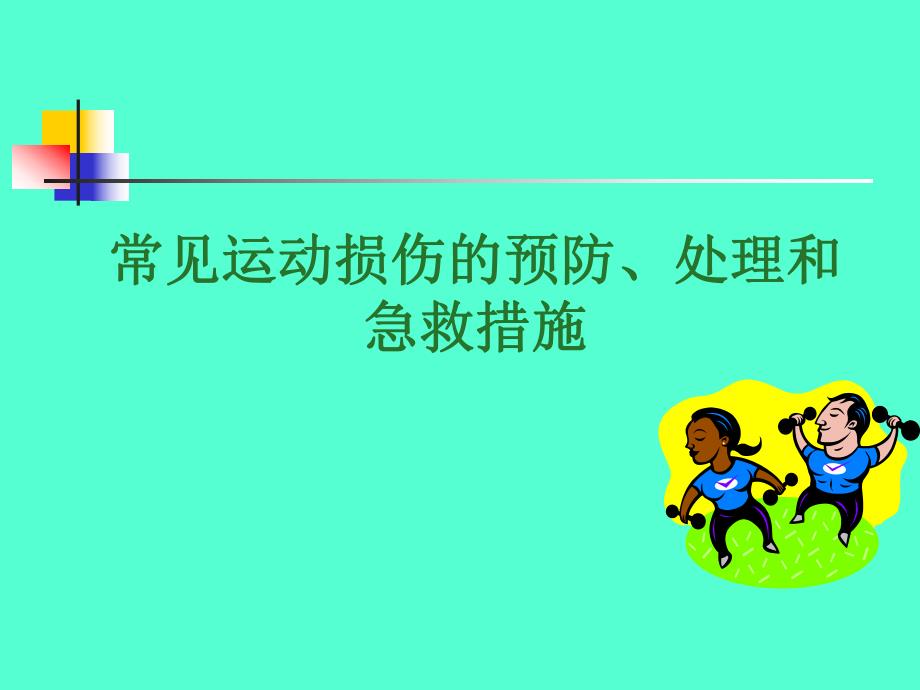 常见的运动损伤预防、处理急救措施.ppt_第1页