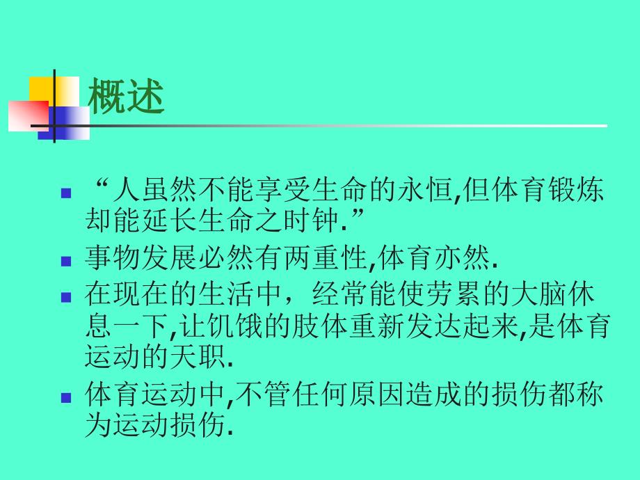 常见的运动损伤预防、处理急救措施.ppt_第2页