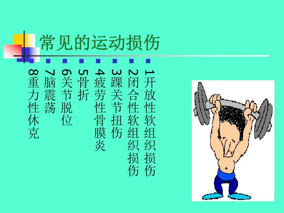 常见的运动损伤预防、处理急救措施.ppt_第3页