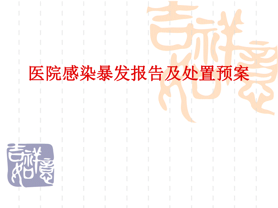 医院感染暴发报告.ppt_第1页