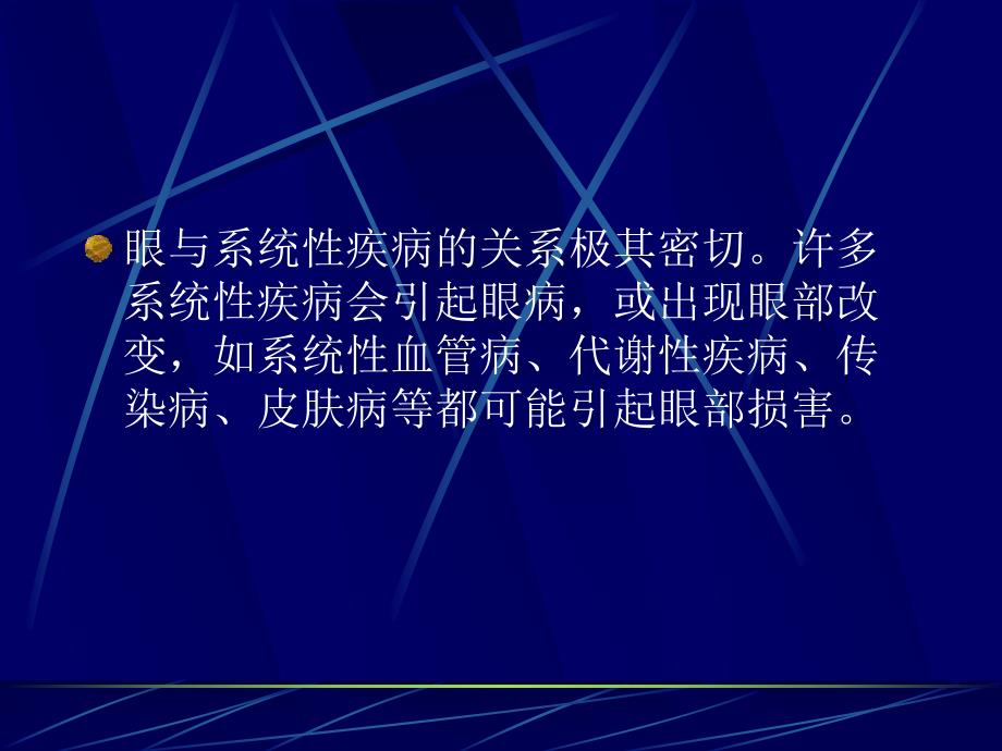 全身疾病的眼部表现.ppt_第2页