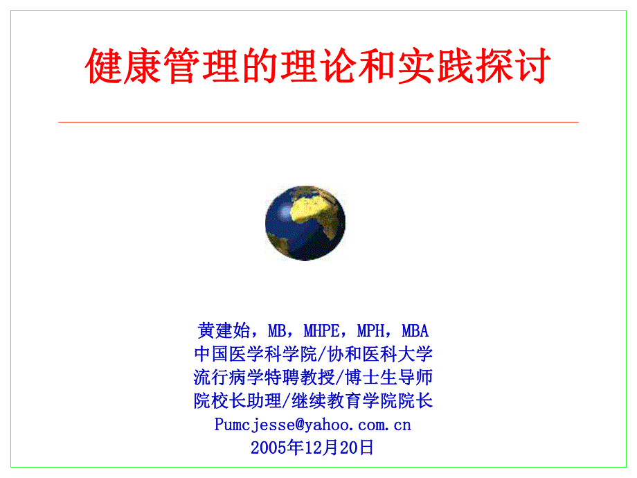 健康管理的理论和实践探讨.ppt_第1页