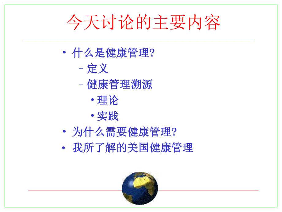 健康管理的理论和实践探讨.ppt_第2页