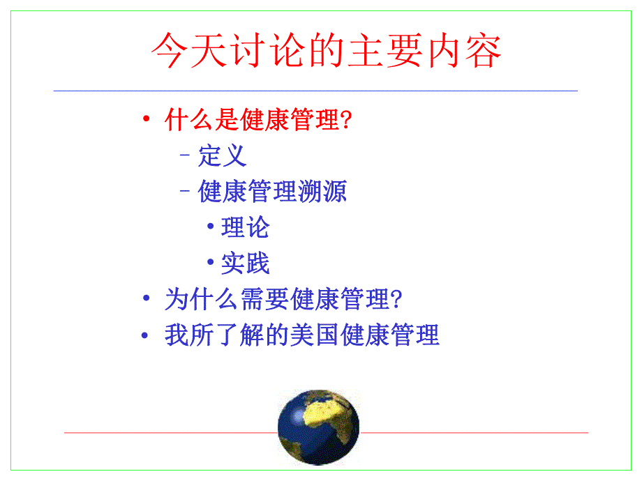 健康管理的理论和实践探讨.ppt_第3页