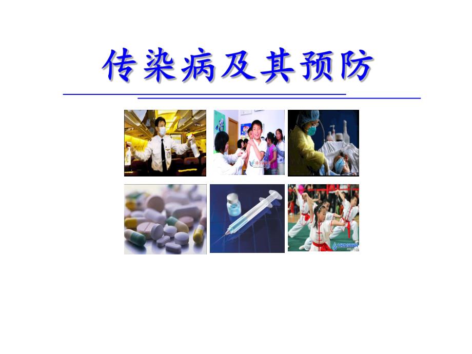 常见传染病的预防.ppt_第1页