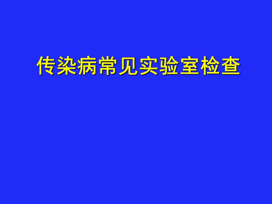 传染病常见实验室检查.ppt_第1页