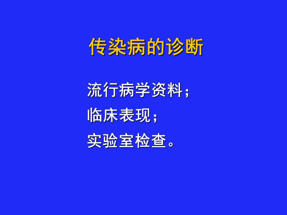 传染病常见实验室检查.ppt_第2页