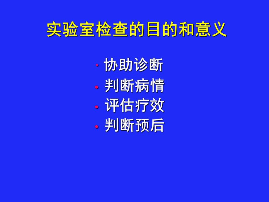 传染病常见实验室检查.ppt_第3页