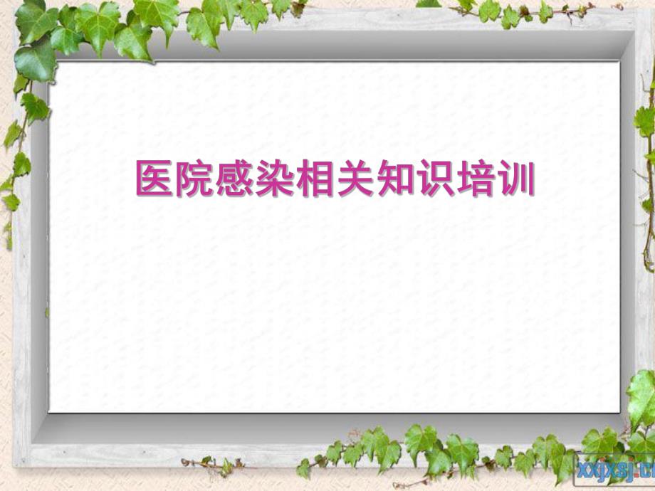 医院感染和传染病管理培训(三甲培训).ppt_第1页