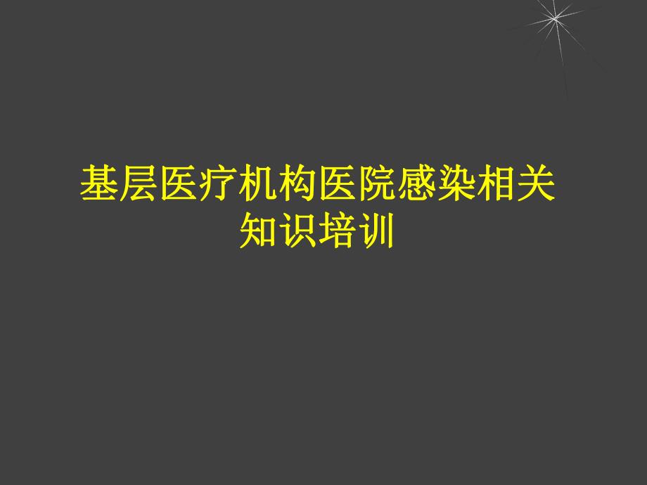 医院基层医疗机构医院感染相关知识培训.ppt_第1页