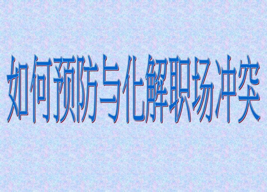 如何预防化解职场冲突方法.ppt_第1页