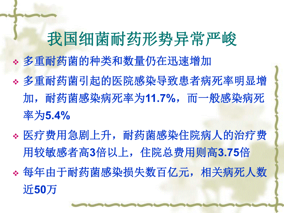 多重耐药菌感染的预防与控制.ppt_第3页