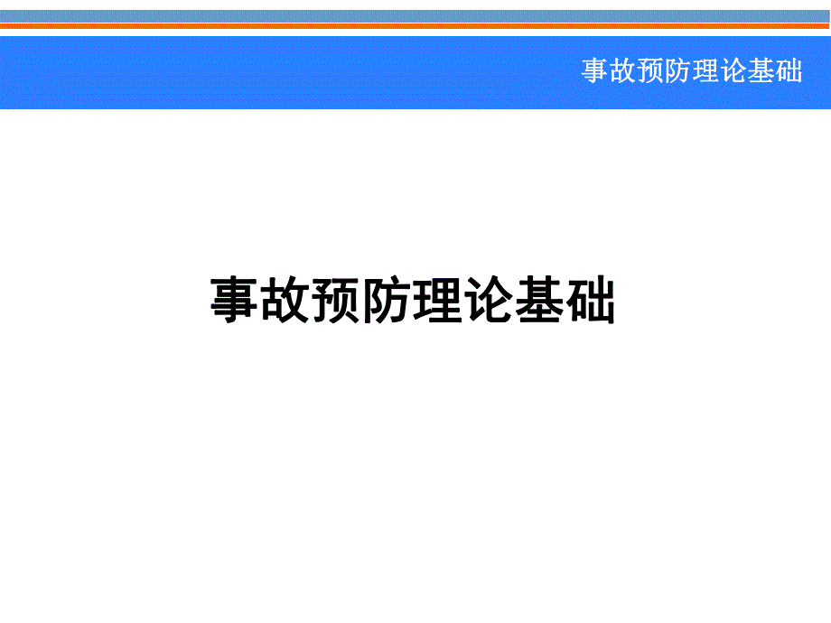 事故预防原理.ppt_第1页