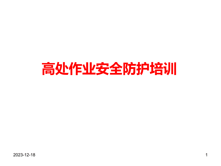 高处坠落事故案例及事故预防安全培训直观.ppt_第1页