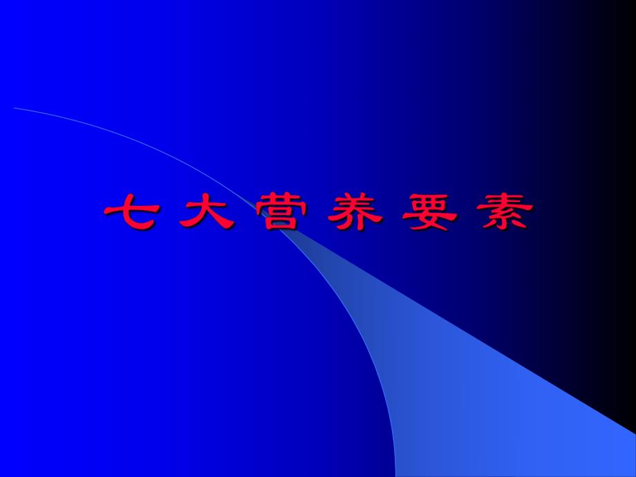 七大营养要素(PPT50).ppt_第1页