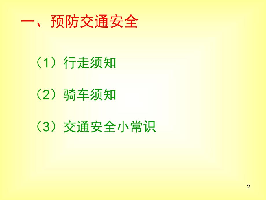 安全预防交通、用电、用气等安全培训讲座PPT.ppt_第2页