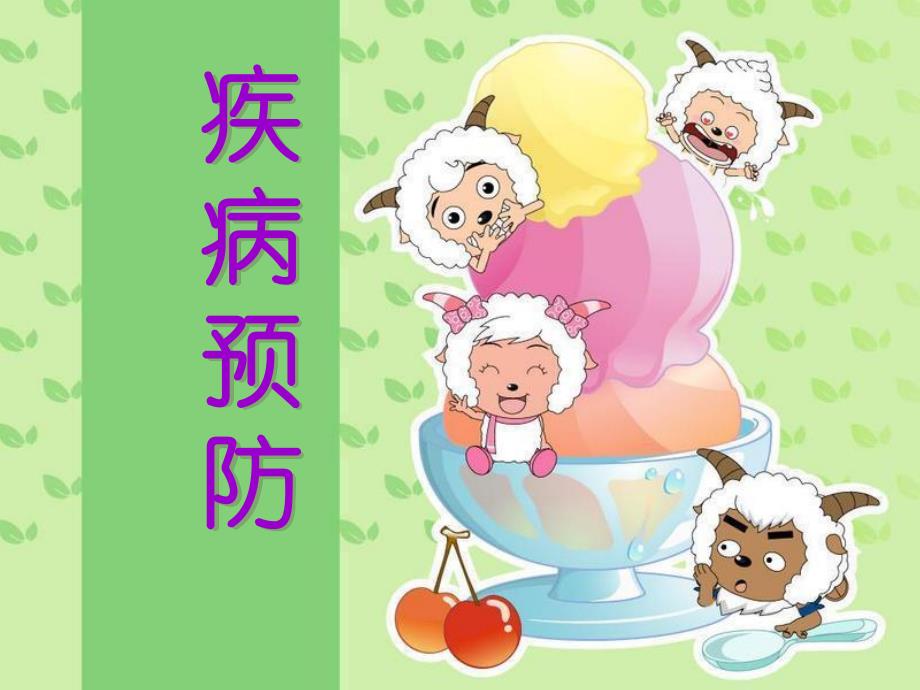 小学生预防疾病.ppt_第1页