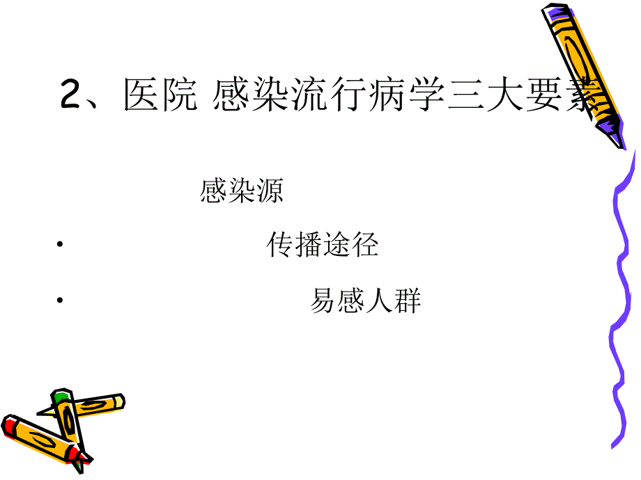 医院感染预防与控制.ppt_第3页