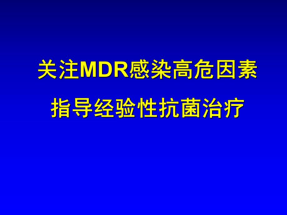 关注MDR感染高危因素指导经验性抗菌治疗.ppt_第1页