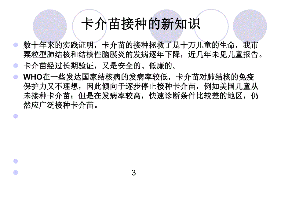 卡介苗接种知识.ppt_第3页