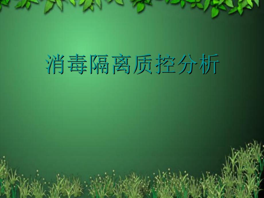 [教学]消毒隔离讲座幻灯片.ppt_第1页