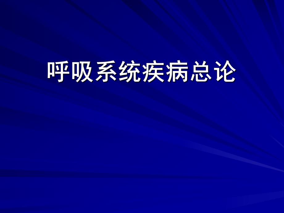 内科学呼吸系统疾病总论.ppt_第1页