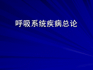 内科学呼吸系统疾病总论.ppt