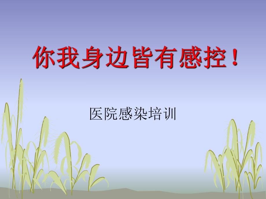 你我身边皆有感控医院感染培训.ppt_第1页