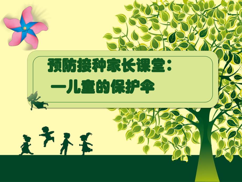 合肥市预防接种知识家长课堂基础课件.ppt_第1页